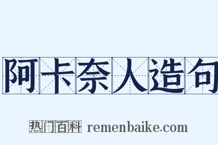 阿卡奈人造句是什么意思的图片